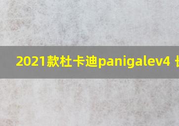 2021款杜卡迪panigalev4 长宽